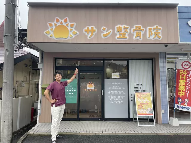 生駒サン整骨院