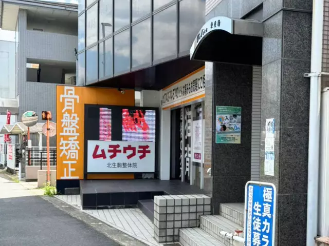 北生駒整骨院 東生駒分院