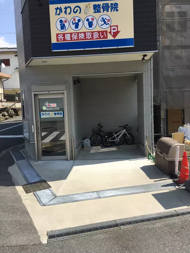 かわの整骨院