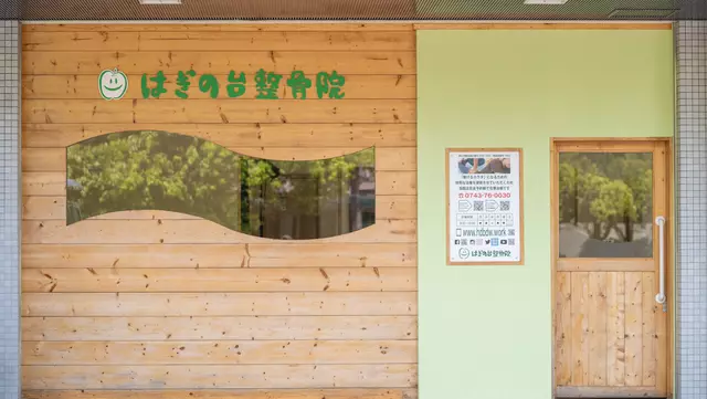 はぎの台整骨院 | 奈良県生駒市の肩こり・腰痛を改善するオーダーメイド整体治療