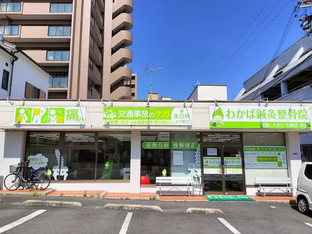 わかば鍼灸整骨院