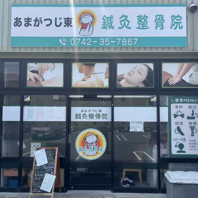 あまがつじ東整骨院