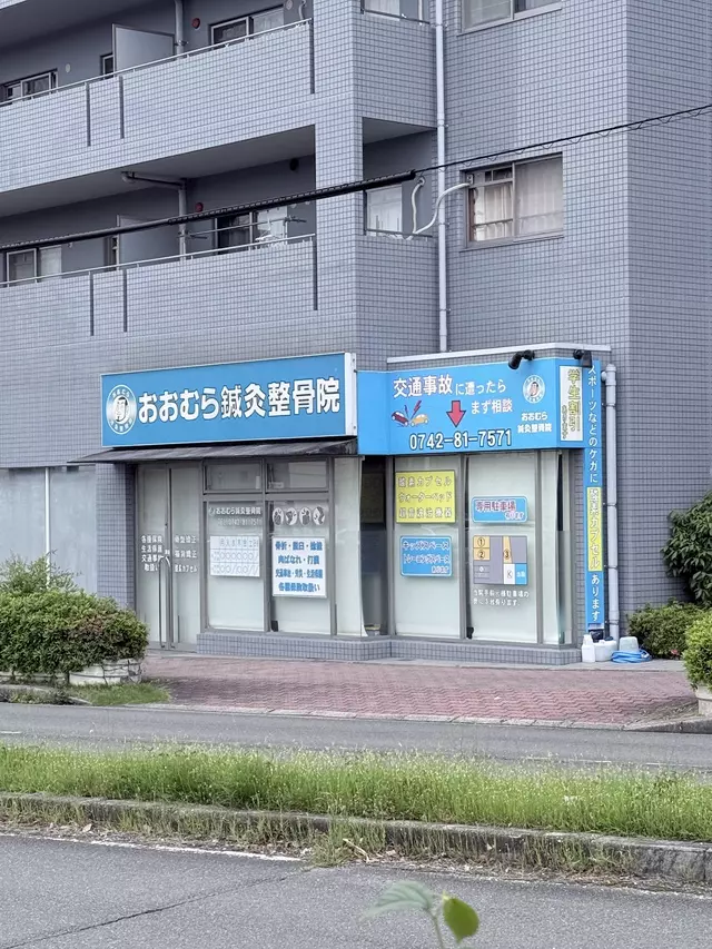 おおむら鍼灸整骨院