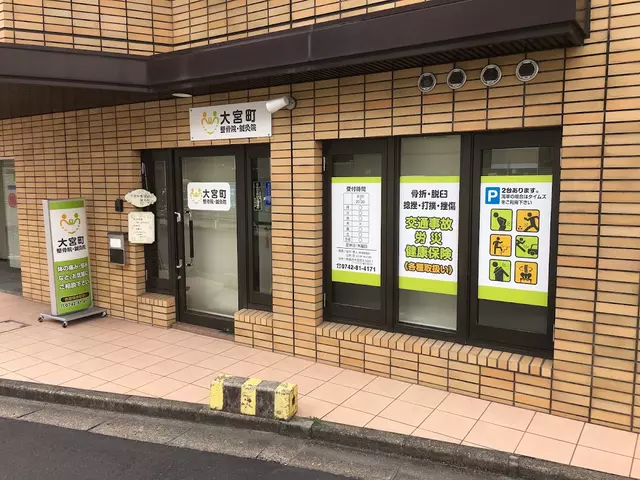 大宮町整骨院