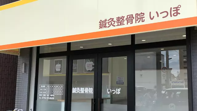 鍼灸整骨院 いっぽ