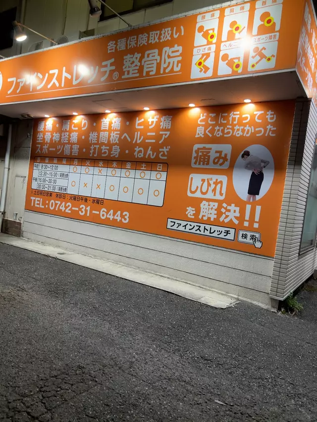 ファインストレッチ整骨院