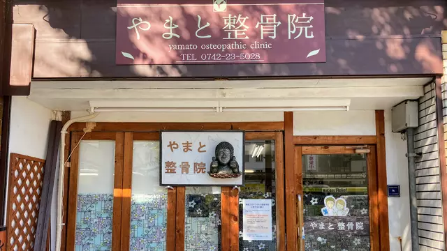 やまと整骨院