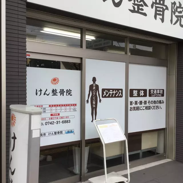 けん整骨院
