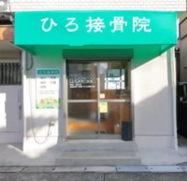 ひろ接骨院
