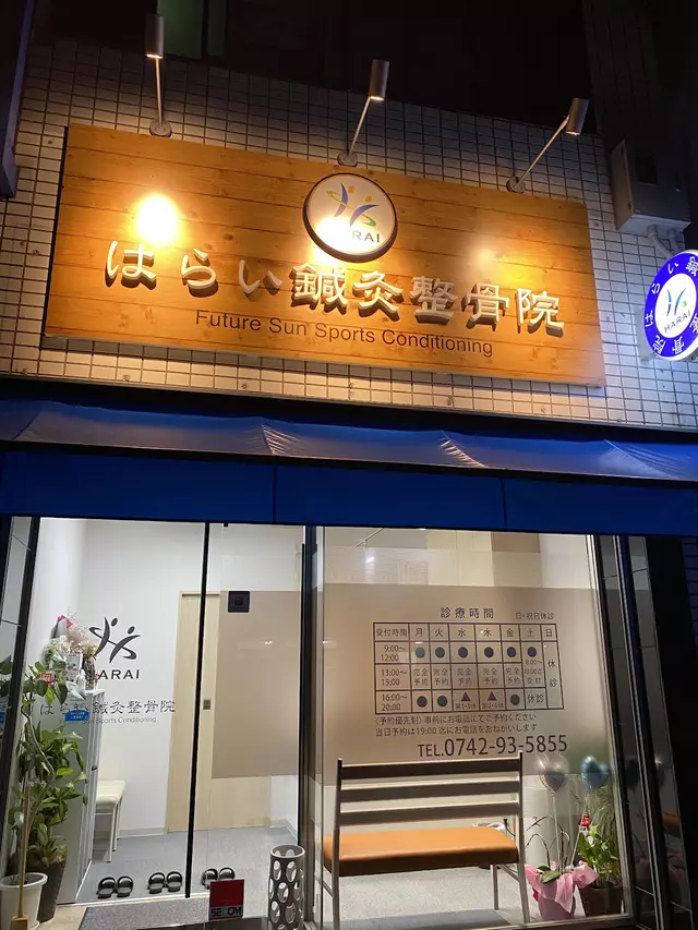 はらい鍼灸整骨院