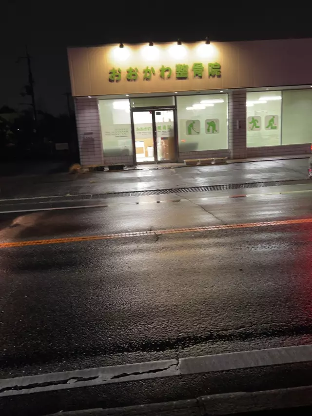 おおかわ整骨院
