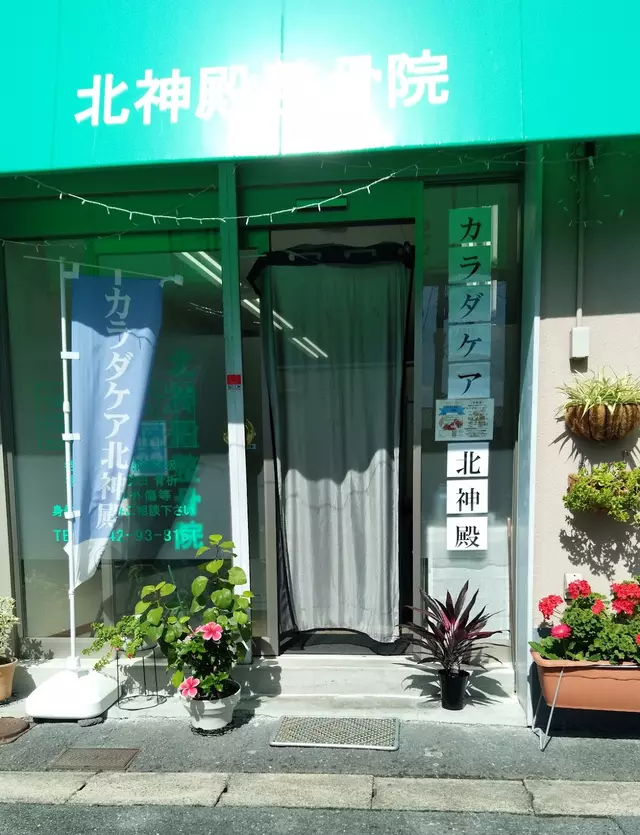 北神殿整骨院(カラダケア北神殿)