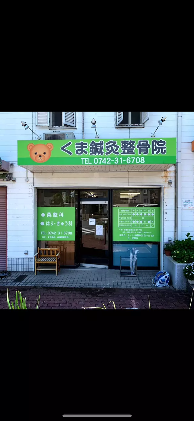 くま鍼灸整骨院