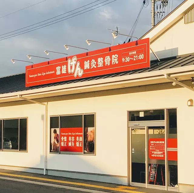 富雄げん鍼灸整骨院・整体院