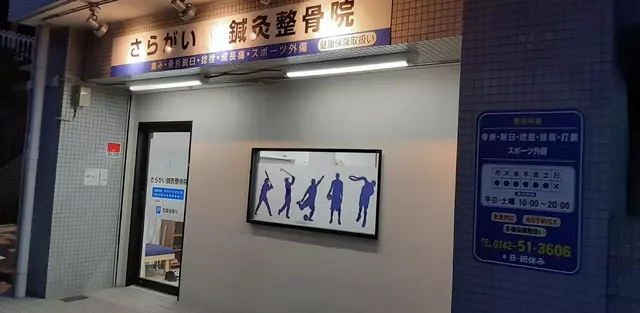 さらがい鍼灸整骨院