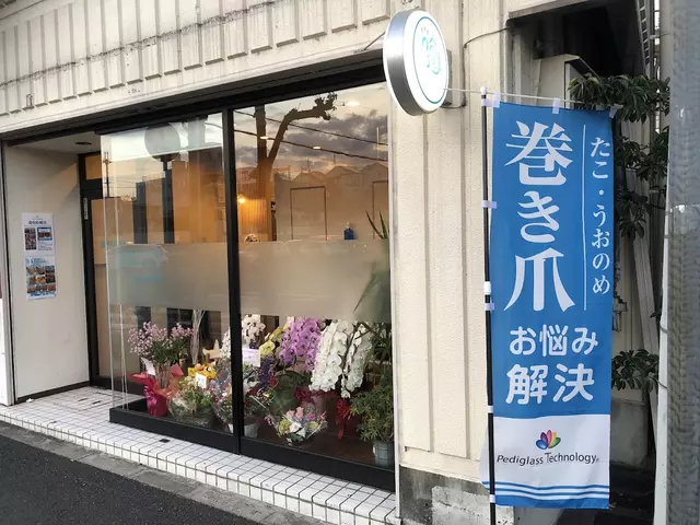 とみお整骨院