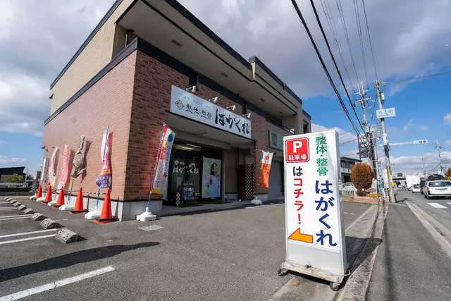 整体・整骨 はがくれ