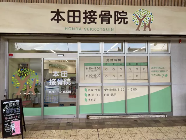 本田接骨院