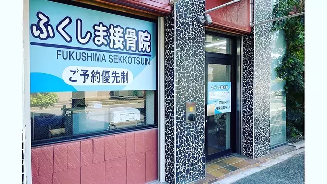 ふくしま接骨院