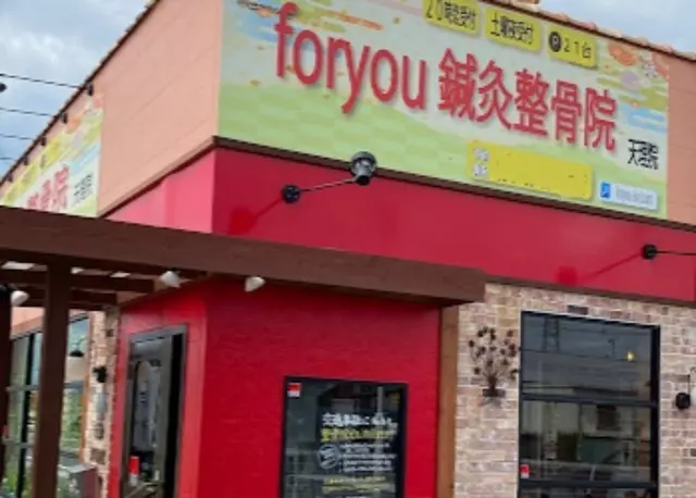 foryou鍼灸整骨院 天理院