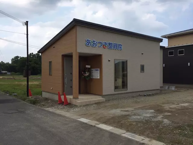 あおつき整骨院