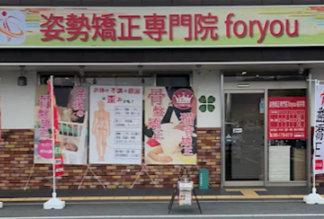 foryou鍼灸整骨院 桜井院