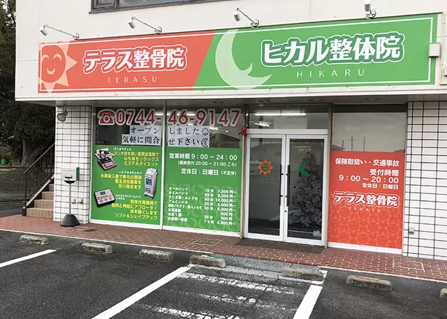 テラス整骨院 ヒカル整体院