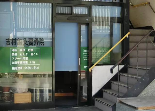 吉村鍼灸整骨院