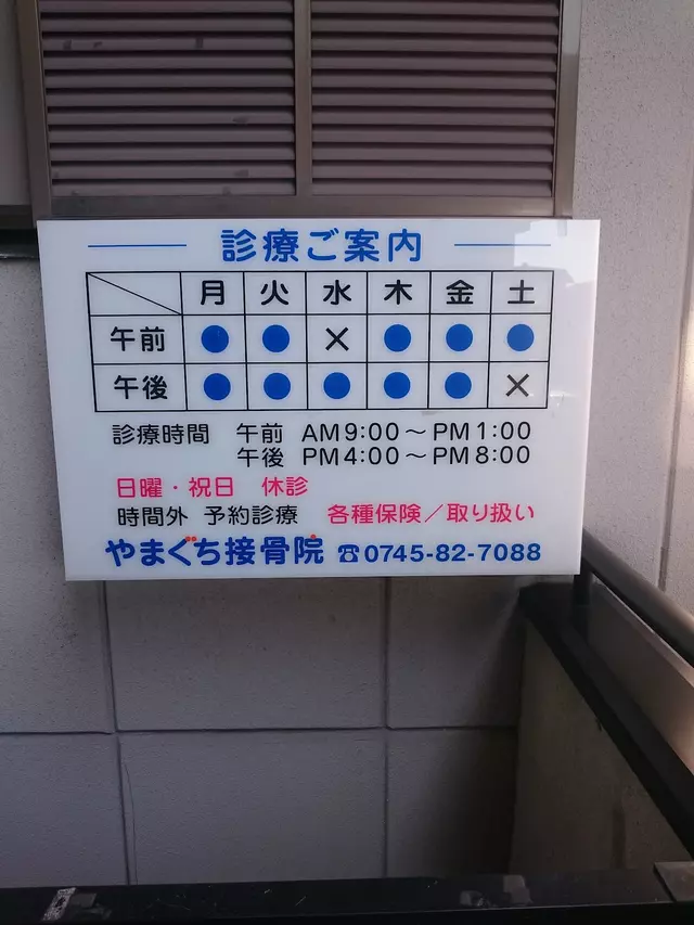 やまぐち接骨院
