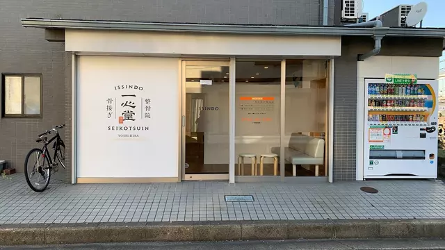 一心堂整骨院