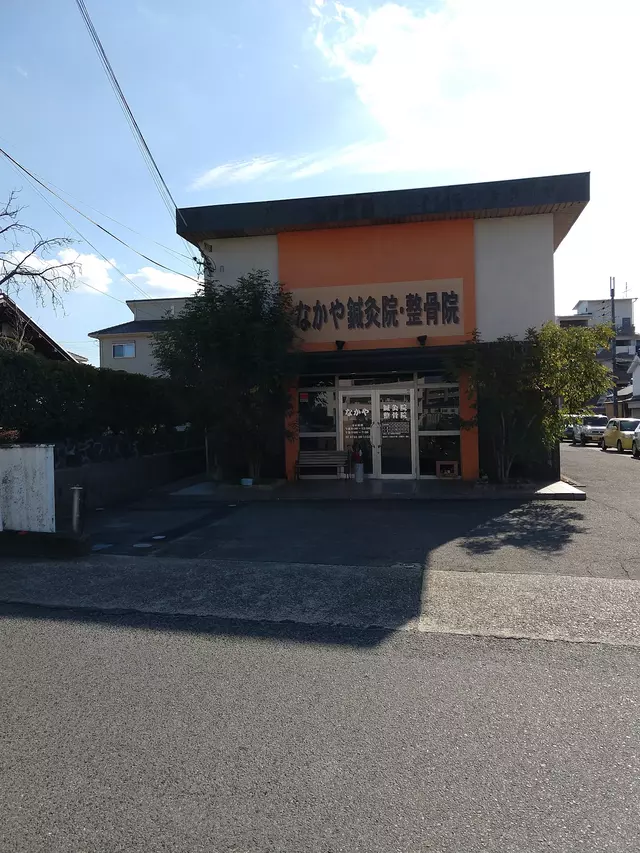 なかや鍼灸整骨院