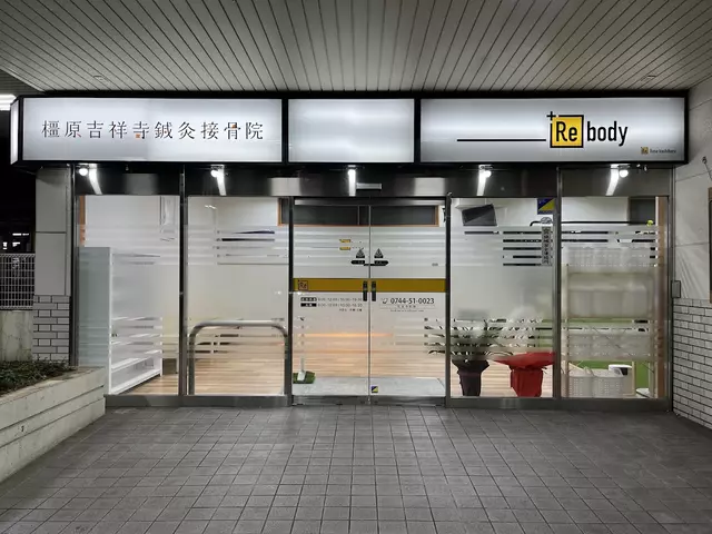 橿原吉祥寺鍼灸接骨院