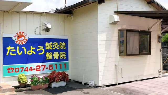 たいよう鍼灸整骨院