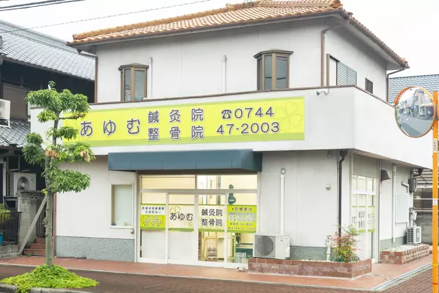 あゆむ鍼灸院・整骨院
