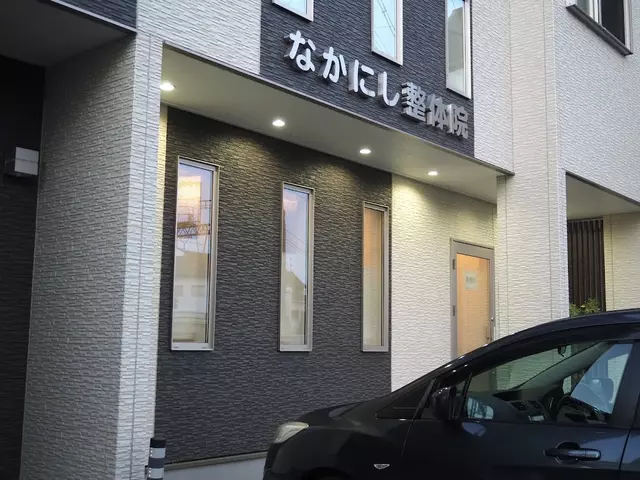 なかにし整骨院