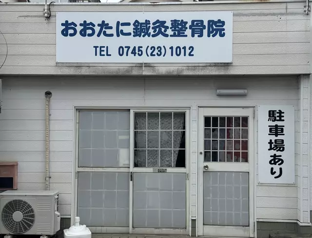 おおたに鍼灸整骨院