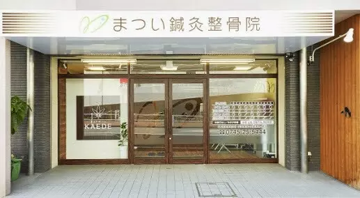 まつい鍼灸整骨院