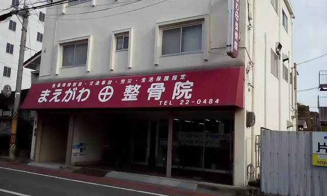 まえがわ整骨院