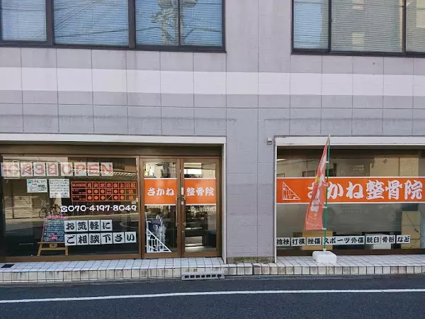 さかね整骨院
