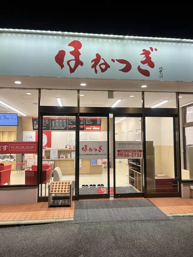 ほねつぎ広陵町接骨院・広陵町はりきゅう院