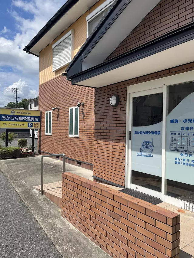 おかむら鍼灸整骨院