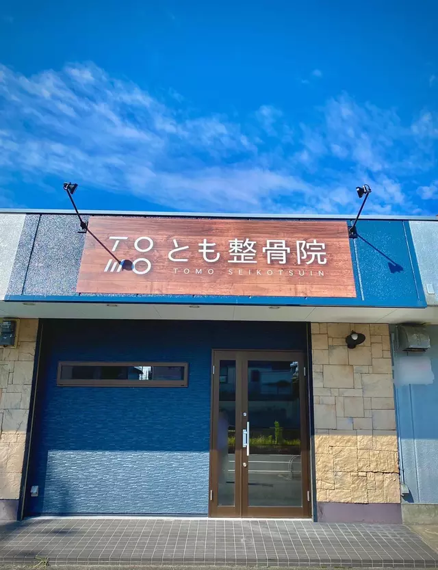 とも整骨院