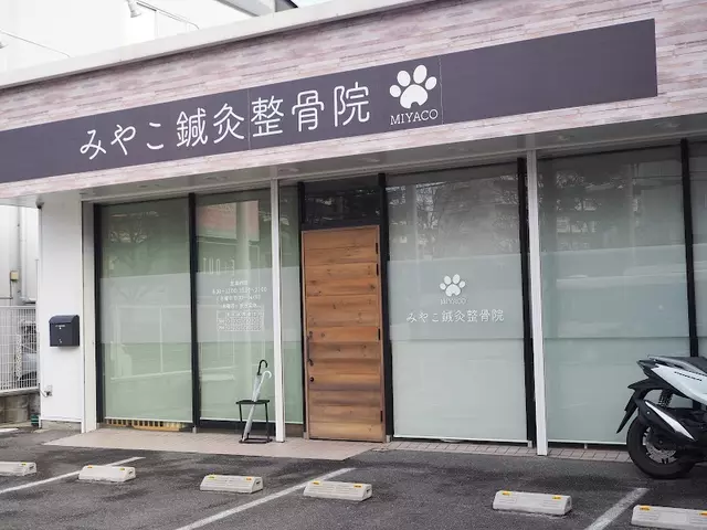 みやこ鍼灸整骨院