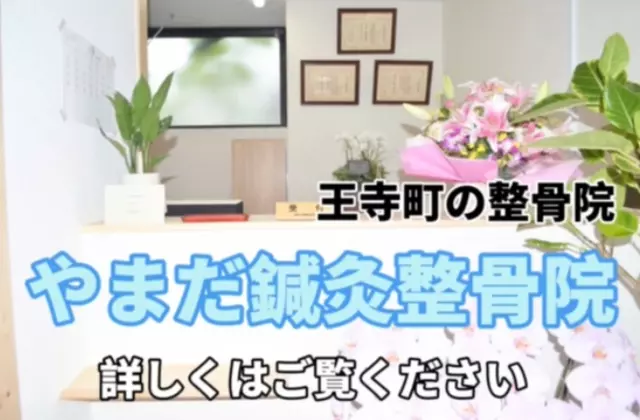 やまだ鍼灸整骨院