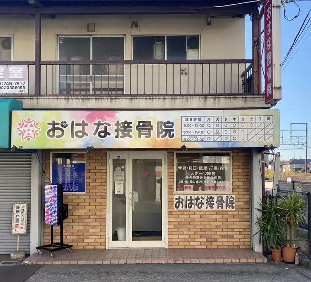 おはな接骨院・整体院