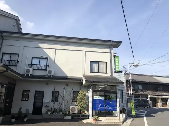 五條接骨院