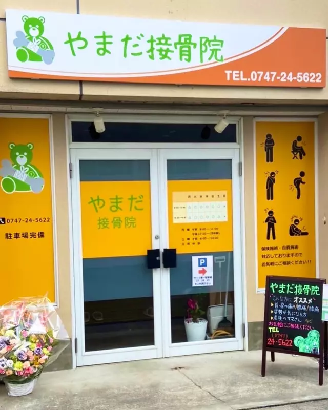 やまだ接骨院