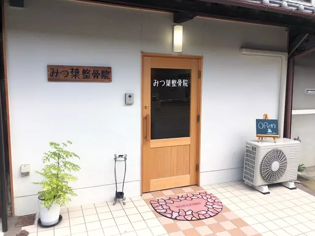 みつ葉整骨院