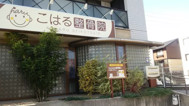 こはる整骨院