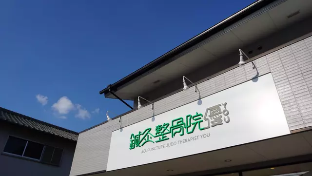 鍼灸整骨院優